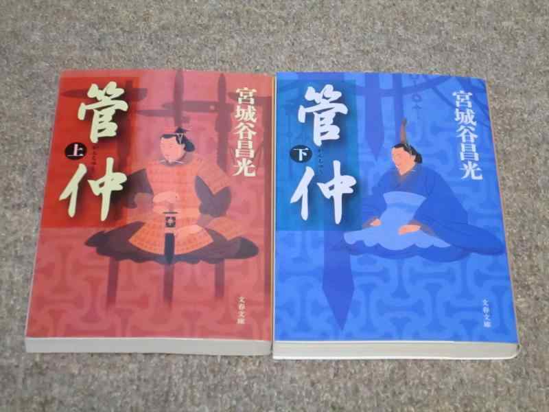 【中古】管仲 上 (文春文庫 み 19-16)