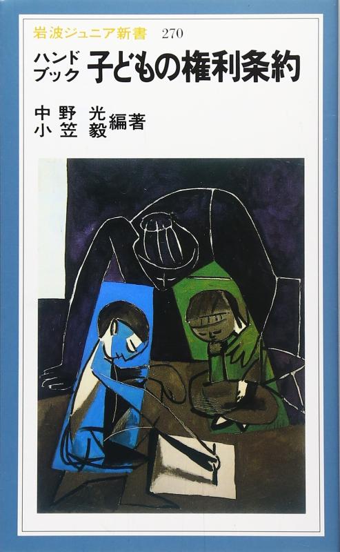 【中古】ハンドブック 子どもの権利条約 (岩波ジュニア新書 270)