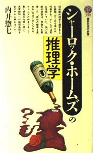 【中古】シャーロック・ホームズの推理学 (講談社現代新書 922)(3.0)
