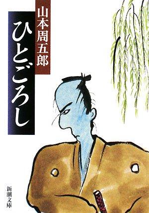【中古】ひとごろし (新潮文庫)