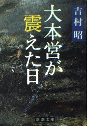 大本営が震えた日 (新潮文庫)【 ご注文確定のタイミングについて 】 商品は他サイトでも販売しているため、在庫反映にタイムラグが生じる場合がございます。入れ違いで完売となった際は、速やかにメールでご連絡の上、キャンセルのお手続きをさせていただきます。 【 ご購入前の確認事項 】お届けする商品は、画像と全く同一の状態ではない場合がございます。 中古品のため、以下の点が含まれる可能性がございますが、動作に影響はございません。　 1. 微細なキズ、汚れ　 2. 経年劣化による変色や使用感 製品の性質をご了承の上、ご注文をお願いいたします。【 初期不良への対応ガイド 】商品到着後、まずは動作や状態のご確認をお願いします。初期不良に関しては、商品が到着後3日以内まで保証いたします。 1. 連絡先： 購入履歴内「ショップへ問い合わせ」よりご連絡ください。 2. 交換： 代わりの品がある場合は、最短で発送いたします。 3. 返金： 代替品がご用意できない場合に限り、キャンセル（全額返金）処理をさせていただきます。【 ご購入前にご確認ください：付属品について 】中古品の特性上、お届けする内容は以下の通りとなります。◯ 付属するもの： 本体の動作に必要最低限のパーツ（電源ケーブル等）× 付属しないもの： 外箱、取扱説明書、ドライバCD、その他限定特典△ 保証対象外： 封入されているダウンロードコードやシリアル番号（使用不可とお考えください）※商品名に「特典付」とあっても、中古品のため欠品している場合がございます。正確な内容を確認したい場合は、ご購入前に「ショップへ問い合わせ」よりお気軽にご質問ください。【 海外版ソフトのご注意点 】 「輸入版」「海外版」と記載のあるソフトは、日本版の本体では起動しない場合がございます。 1. 対応確認： ご使用のゲーム機で動作するか、必ず事前にお調べください。 2. メーカー保証： 日本国内のメーカーサポートは受けられません。 3. 返品・交換： 互換性がないことによる動作不良は、返品の対象外となります。