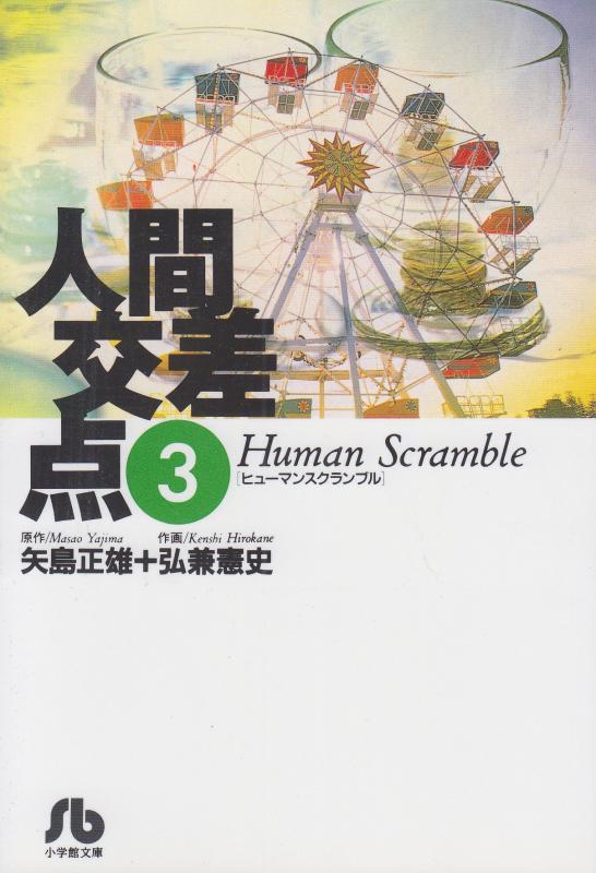 Rakuten - 【中古】人間交差点(ヒューマンスクランブル) (3) (小学館文庫 ひA 3)