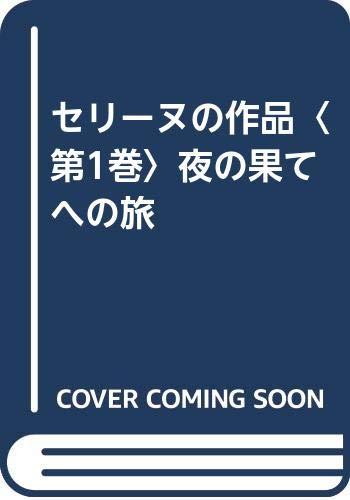 Rakuten - 【中古】セリーヌの作品〈第1巻〉夜の果てへの旅