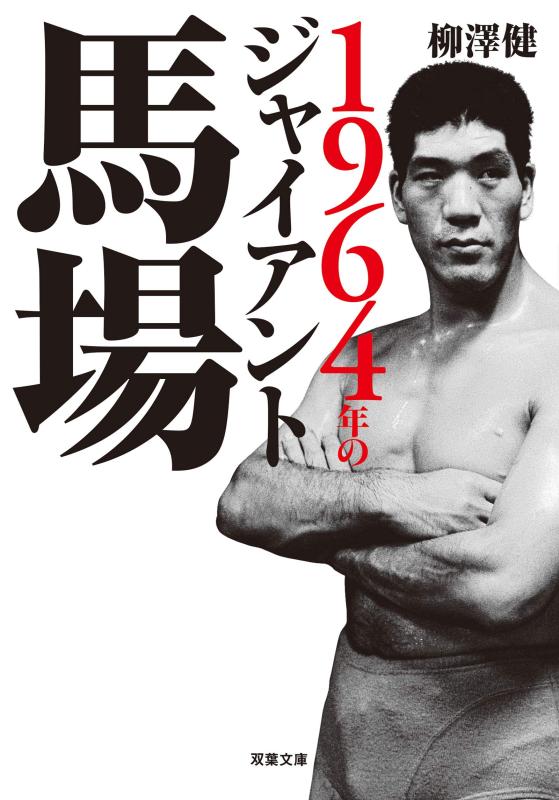 【中古】1964年のジャイアント馬場 (双葉文庫)
