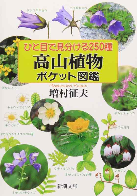 【中古】ひと目で見分ける250種 高山植物ポケット図鑑 (新潮文庫)