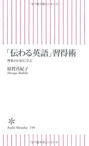 樂天商城 - 【中古】「伝わる英語」習得術 理系の巨匠に学ぶ (朝日新書)
