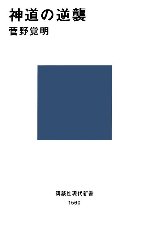Rakuten - 【中古】神道の逆襲 (講談社現代新書 1560)