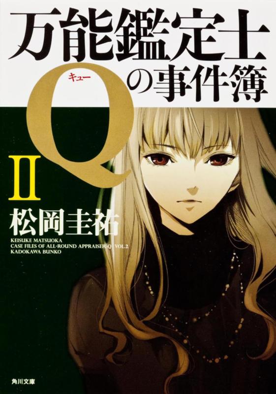 Rakuten - 【中古】万能鑑定士Qの事件簿 II (角川文庫 ま 26-311)