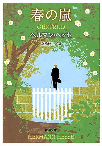 【中古】春の嵐―ゲルトルート (新潮文庫)