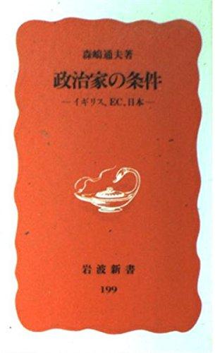 政治家の条件 (岩波新書 新赤版 199)【 ご注文確定のタイミングについて 】 商品は他サイトでも販売しているため、在庫反映にタイムラグが生じる場合がございます。入れ違いで完売となった際は、速やかにメールでご連絡の上、キャンセルのお手続きをさせていただきます。 【 ご購入前の確認事項 】お届けする商品は、画像と全く同一の状態ではない場合がございます。 中古品のため、以下の点が含まれる可能性がございますが、動作に影響はございません。　 1. 微細なキズ、汚れ　 2. 経年劣化による変色や使用感 製品の性質をご了承の上、ご注文をお願いいたします。【 初期不良への対応ガイド 】商品到着後、まずは動作や状態のご確認をお願いします。初期不良に関しては、商品が到着後3日以内まで保証いたします。 1. 連絡先： 購入履歴内「ショップへ問い合わせ」よりご連絡ください。 2. 交換： 代わりの品がある場合は、最短で発送いたします。 3. 返金： 代替品がご用意できない場合に限り、キャンセル（全額返金）処理をさせていただきます。【 ご購入前にご確認ください：付属品について 】中古品の特性上、お届けする内容は以下の通りとなります。◯ 付属するもの： 本体の動作に必要最低限のパーツ（電源ケーブル等）× 付属しないもの： 外箱、取扱説明書、ドライバCD、その他限定特典△ 保証対象外： 封入されているダウンロードコードやシリアル番号（使用不可とお考えください）※商品名に「特典付」とあっても、中古品のため欠品している場合がございます。正確な内容を確認したい場合は、ご購入前に「ショップへ問い合わせ」よりお気軽にご質問ください。【 海外版ソフトのご注意点 】 「輸入版」「海外版」と記載のあるソフトは、日本版の本体では起動しない場合がございます。 1. 対応確認： ご使用のゲーム機で動作するか、必ず事前にお調べください。 2. メーカー保証： 日本国内のメーカーサポートは受けられません。 3. 返品・交換： 互換性がないことによる動作不良は、返品の対象外となります。