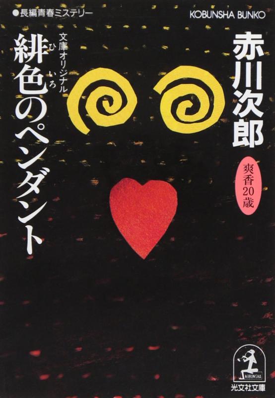 【中古】緋色のペンダント (光文社文庫 あ 1-49)