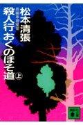 【中古】殺人行おくのほそ道 上 (講談社文庫 ま 1-30)