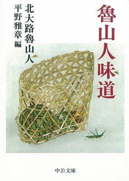 【中古】魯山人味道 (中公文庫 き 7-3)