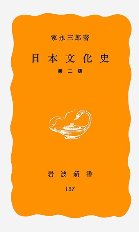 Rakuten - 【中古】日本文化史 第2版 (岩波新書 黄版 187)