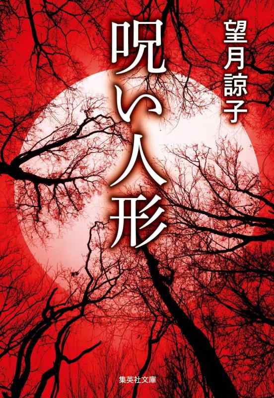 【中古】呪い人形 (集英社文庫)