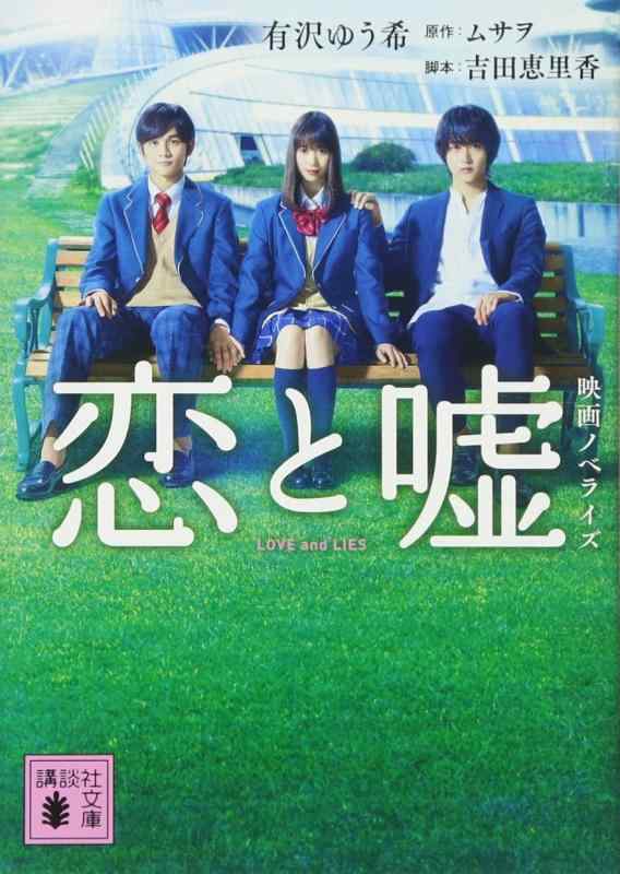 【中古】恋と嘘 映画ノベライズ (講談社文庫 あ 137-1)