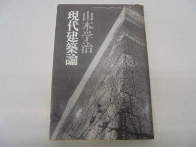 樂天商城 - 【中古】現代建築論―史論としての展開 (1975年)