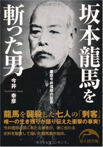 【中古】坂本龍馬を斬った男 (新人物文庫 い 3-1)