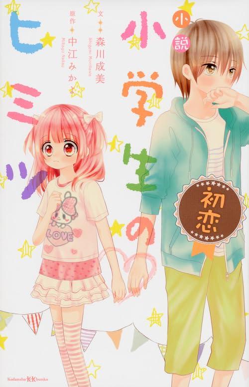 樂天商城 - 【中古】小説 小学生のヒミツ 初恋 (講談社KK文庫 A 21-1)