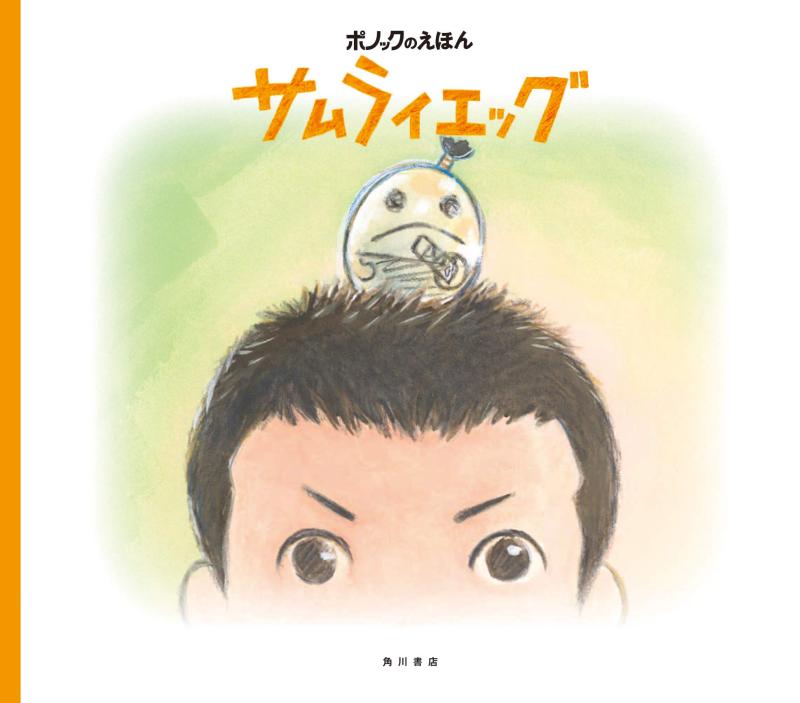 【中古】ポノックのえほん サムライエッグ