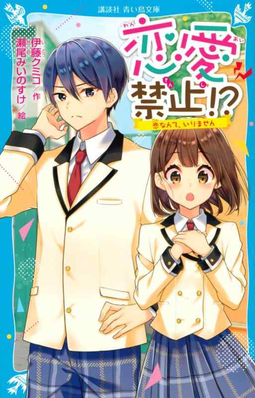 Other - 【中古】恋愛禁止? 恋なんて、いりません (講談社青い鳥文庫)