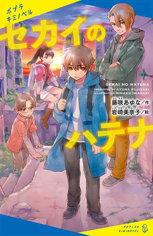 Rakuten - 【中古】セカイのハテナ (ポプラキミノベル ふ 1-1)