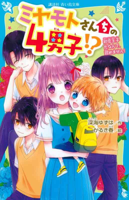 Rakuten - 【中古】ミヤモトさんちの4男子? 初恋王子だなんて、認めません (講談社青い鳥文庫)