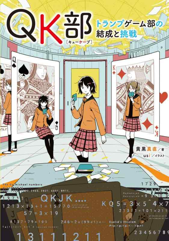 Rakuten - 【中古】QK部 トランプゲーム部の結成と挑戦