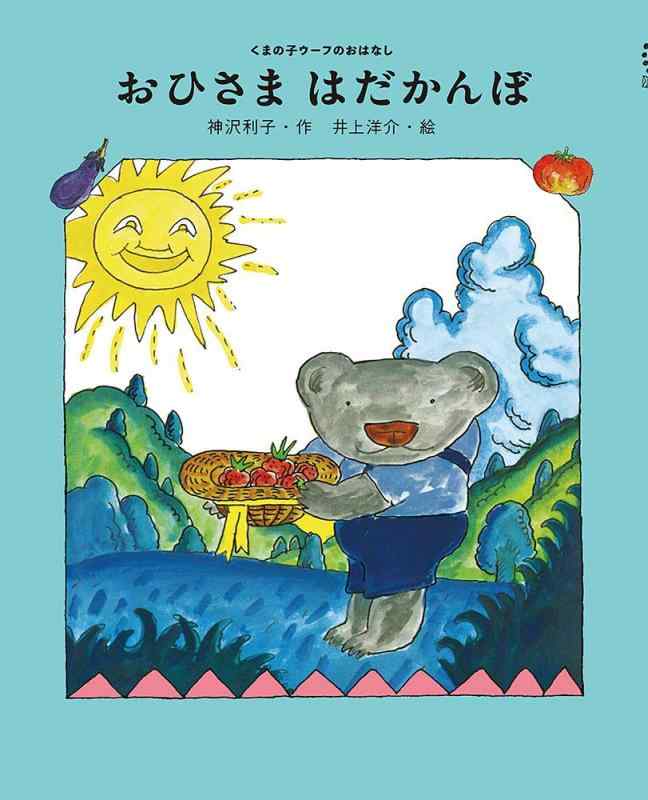 Rakuten - 【中古】おひさま はだかんぼ (くまの子ウーフのおはなし 4)