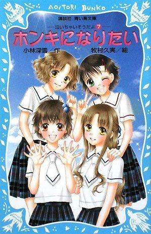 【中古】ホンキになりたい 泣いちゃいそうだよ(7) (講談社青い鳥文庫 254-7)