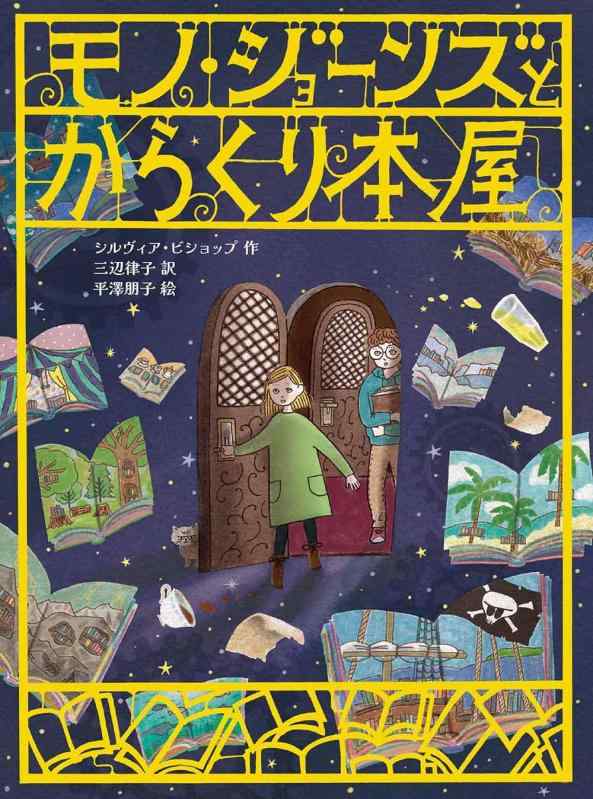 Rakuten - 【中古】モノ・ジョーンズとからくり本屋 (ものがたりの庭)