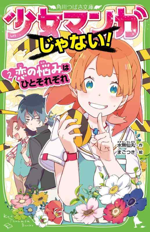 【中古】少女マンガじゃない (2)恋の悩みはひとそれぞれ (角川つばさ文庫)