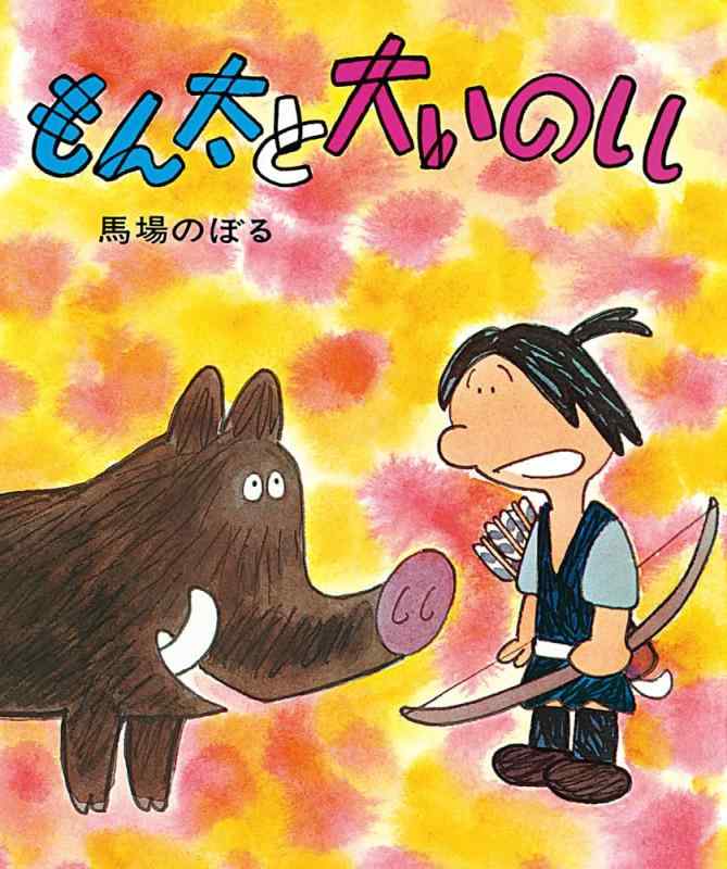 【中古】もん太と大いのしし (子どもたちにつたえたい傑作選 5)