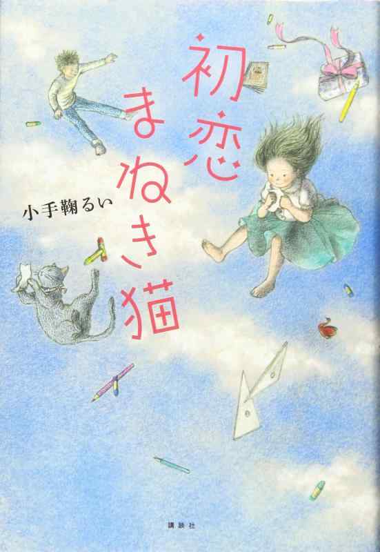 【中古】初恋まねき猫 (文学の扉)
