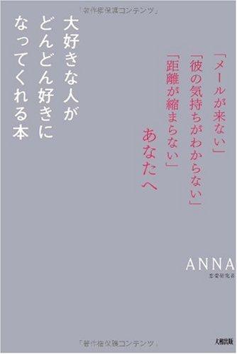 【中古】大好きな人がどんどん好きになってくれる本: 「メールが来ない」「彼の気持ちがわからない」「距離が縮まらない」あなたへ