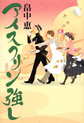 Rakuten - 【中古】アイスクリン強し