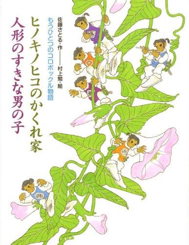 【中古】もうひとつのコロボックル物語 ヒノキノヒコのかくれ家 人形のすきな男の子