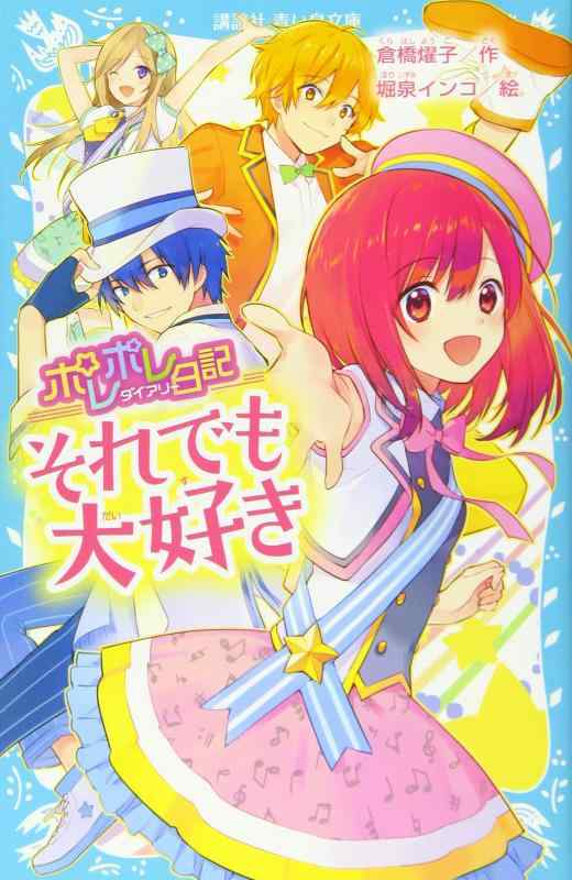 【中古】ポレポレ日記 それでも大好き (講談社青い鳥文庫 180-65)