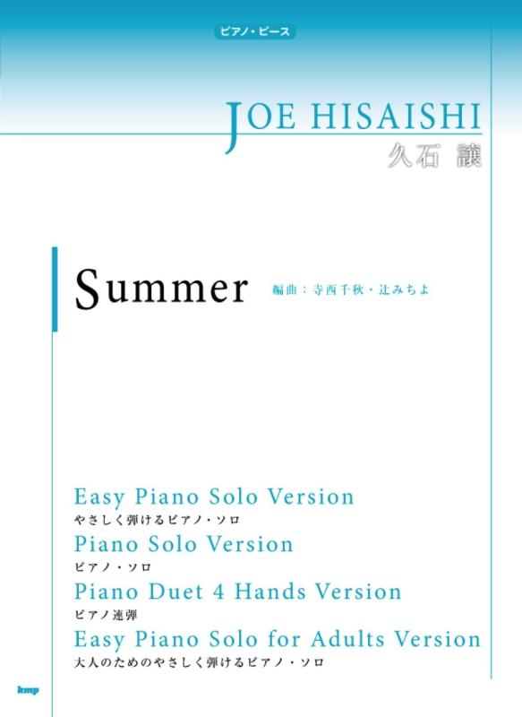 【中古】ピアノ・ピース Summer 久石 譲　【ピース番号：P−062】 (楽譜)