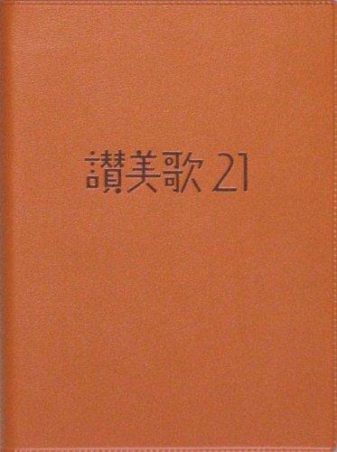【中古】讃美歌21(A6判カジュアル版キャメル)