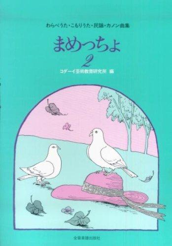 まめっちょ(2) わらべうた・こもりうた・民謡・カノン曲集
