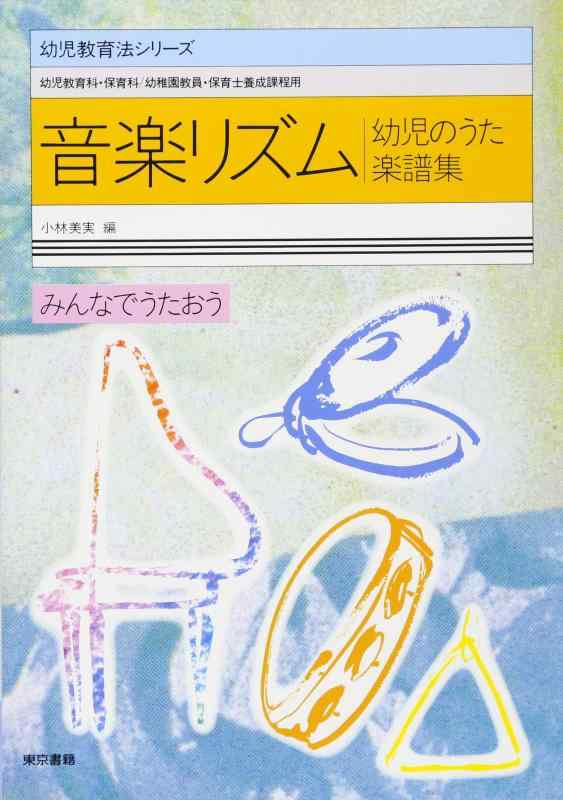 Rakuten - 【中古】音楽リズム 幼児のうた楽譜集 (幼児教育法シリーズ)