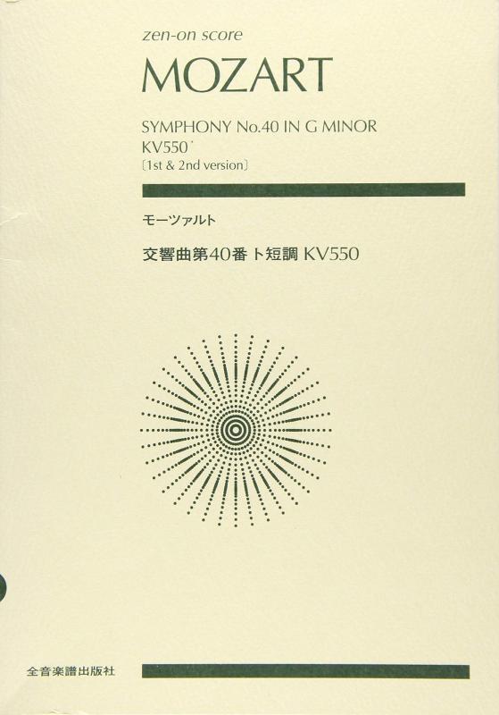 【中古】全音スコア モーツァルト:交響曲第40番ト短調KV550 (zen-on score)