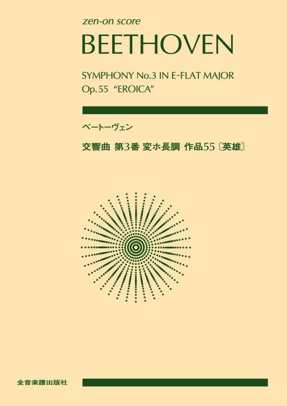 【中古】スコア ベートーヴェン/交響曲 第3番 変ホ長調 英雄 作品55 (zen-on score)
