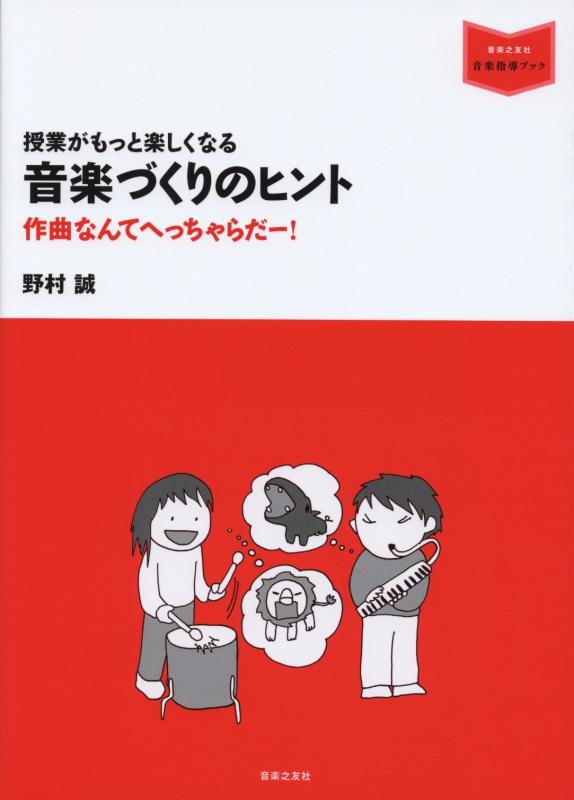 【中古】授業がもっと楽しくなる 音楽づくりのヒント 作曲なんてへっちゃらだー 音楽指導ブック