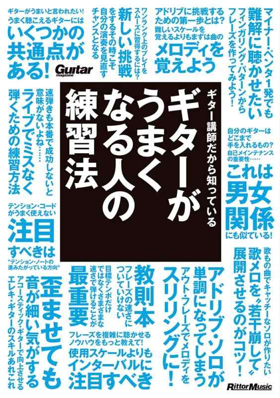 【中古】ギター講師だから知っている ギターがうまくなる人の練習法 (ギター・マガジン)