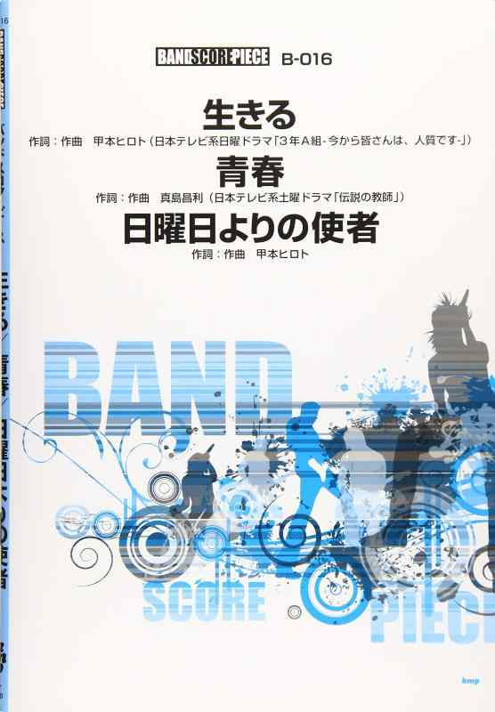 【中古】バンドスコア ピース 生きる/日曜日よりの使者/青春 【ピース番号:B-016】 (楽譜)
