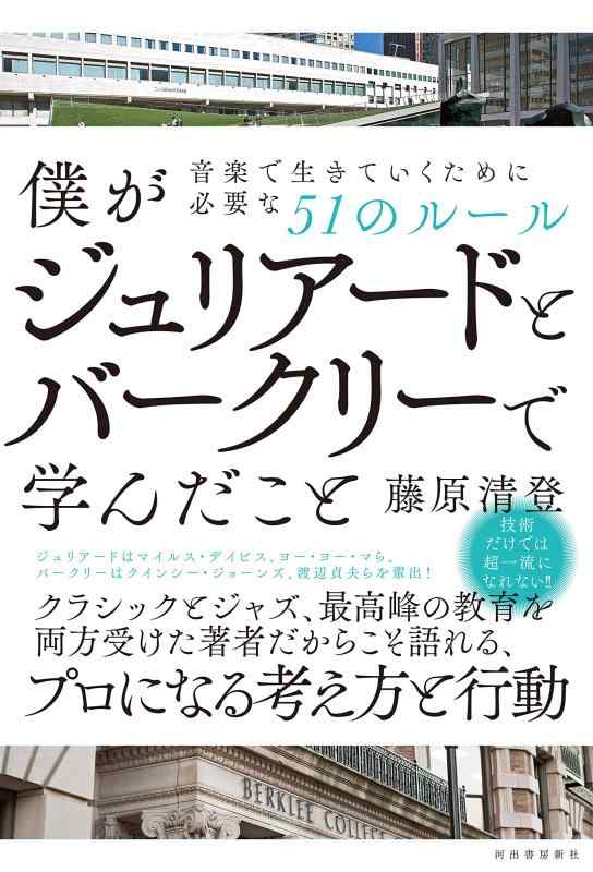 【中古】僕がジュリアードとバークリーで学んだこと: 音楽で生きていくために必要な51のルール