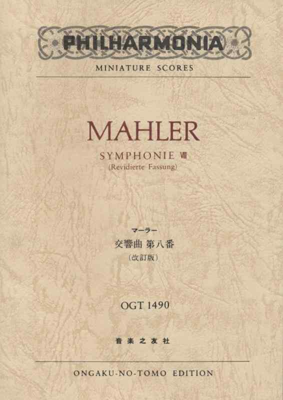 Rakuten - 【中古】マーラー 交響曲第八番: 改訂版 (OGT 1490)