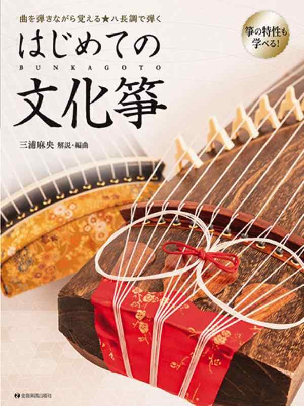 【中古】曲を弾きながら覚えるハ長調で弾く はじめての文化箏